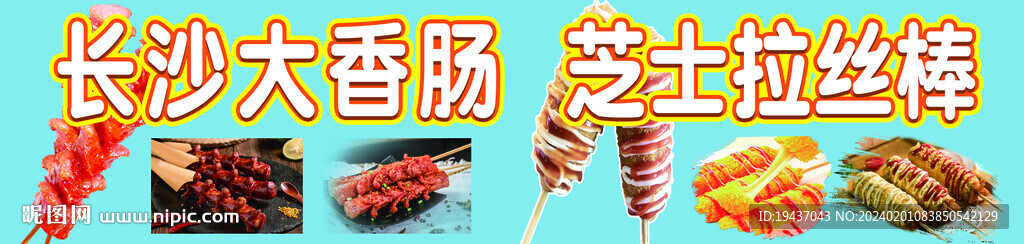 長(zhǎng)沙大香腸