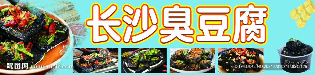 長(zhǎng)沙臭豆腐