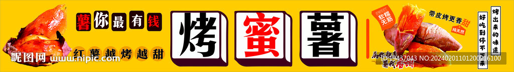 烤蜜薯
