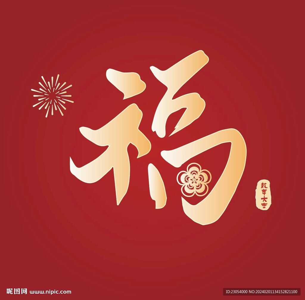 福字