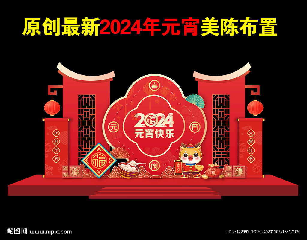 2024元宵節美陳