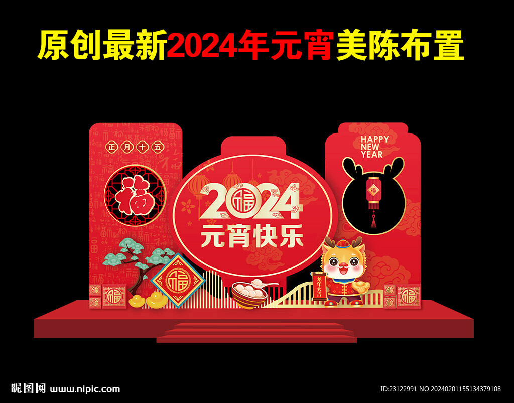 2024元宵美陳布置