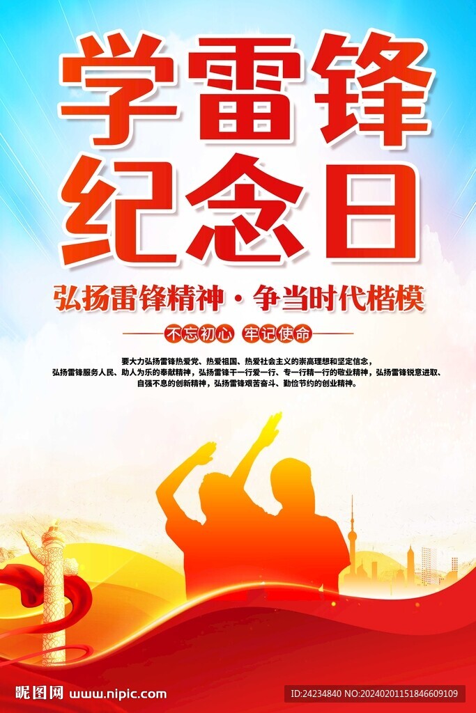 學(xué)雷鋒紀(jì)念日海報(bào)