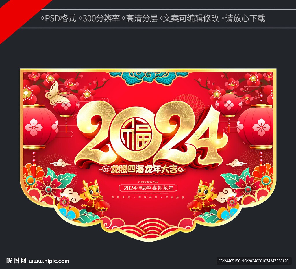 2024新年吊旗