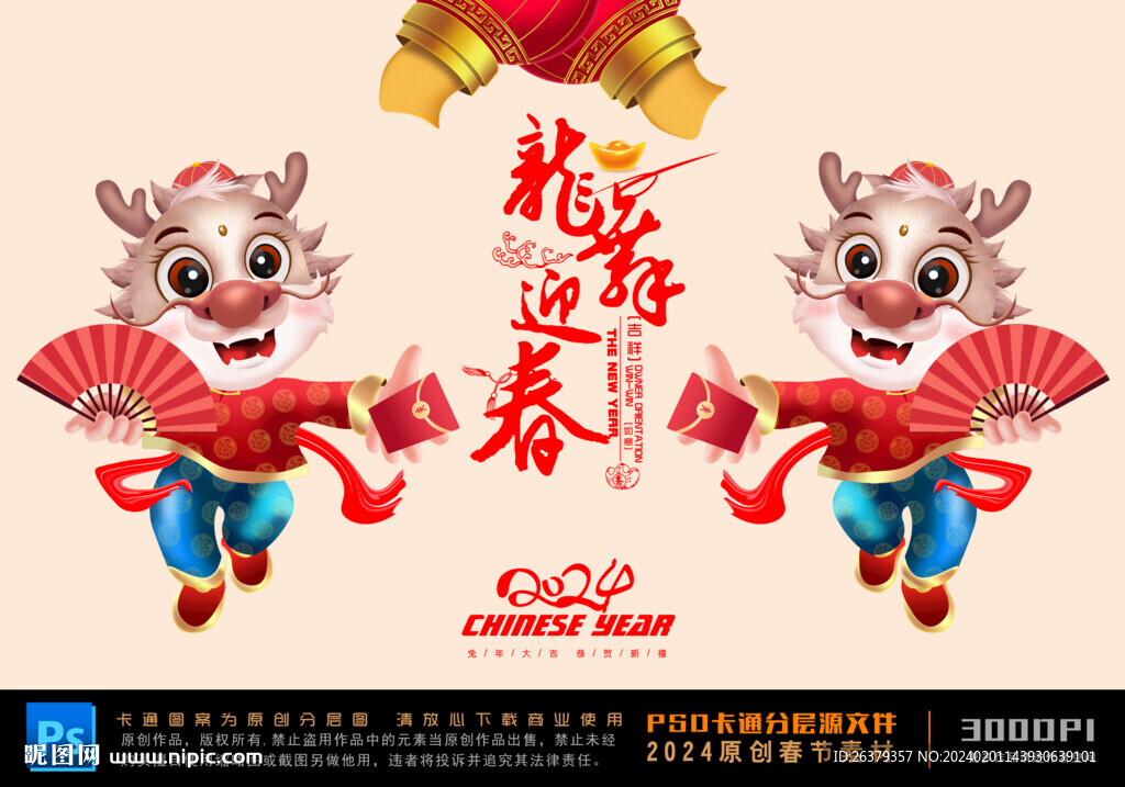龍年卡通形象
