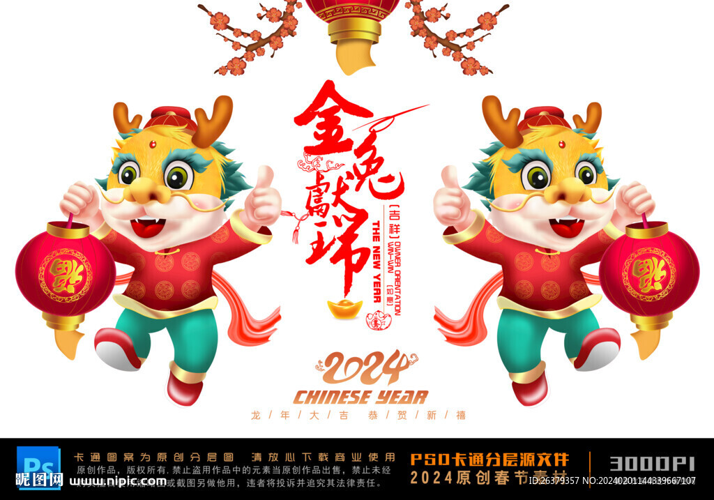 龍年卡通形象