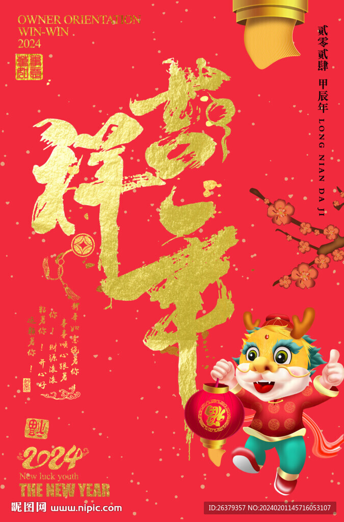 龍年大吉