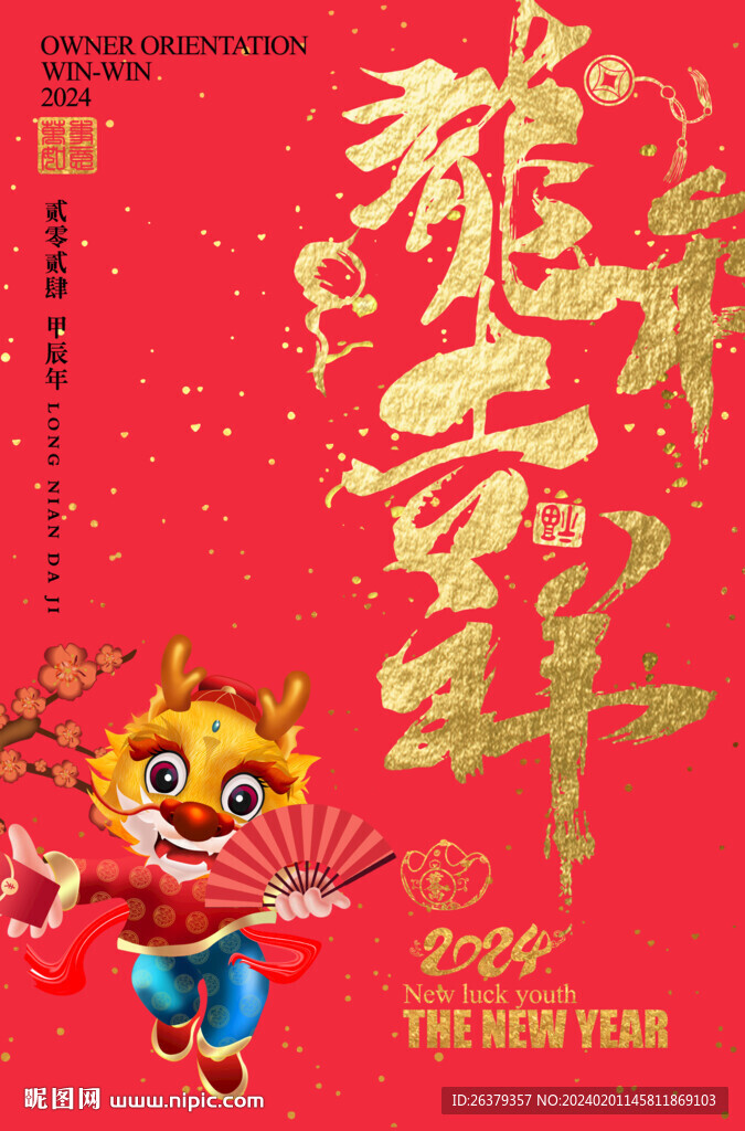 龍年吉祥