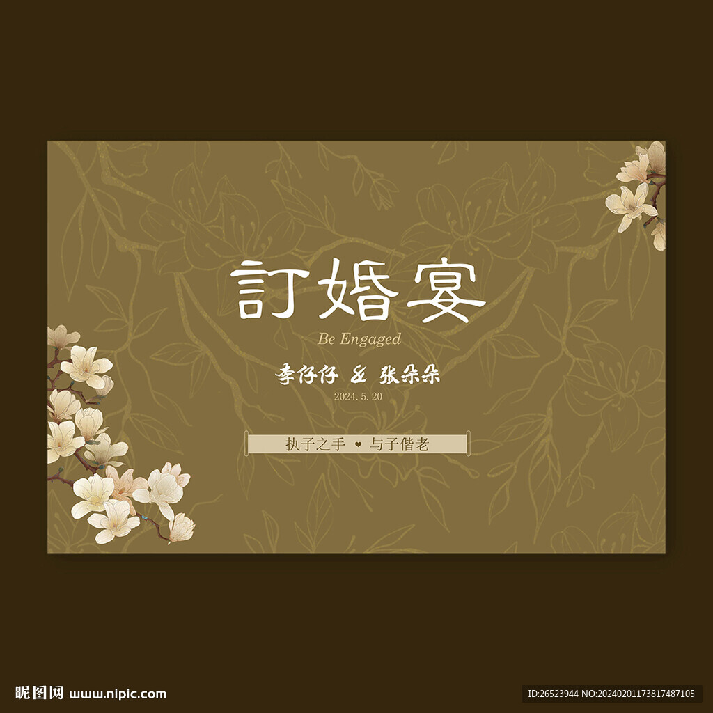 訂婚背景