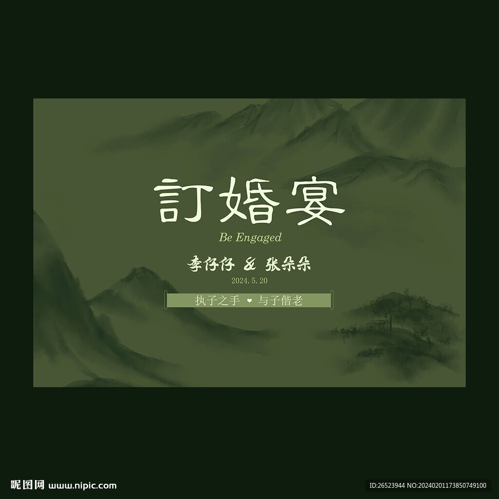 訂婚背景