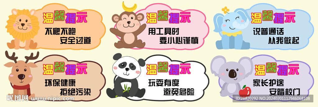 溫馨提示校園卡通動物