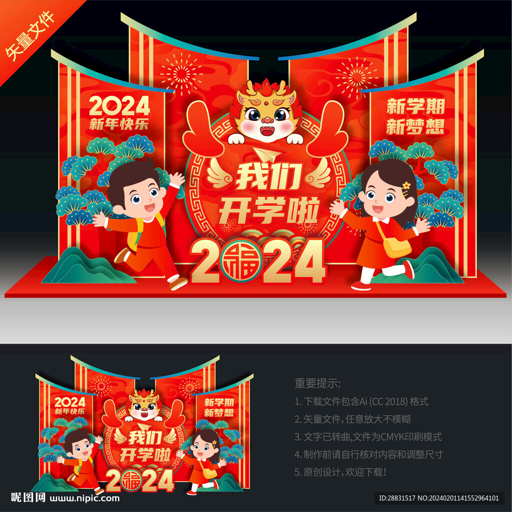 龍年開學(xué)布置