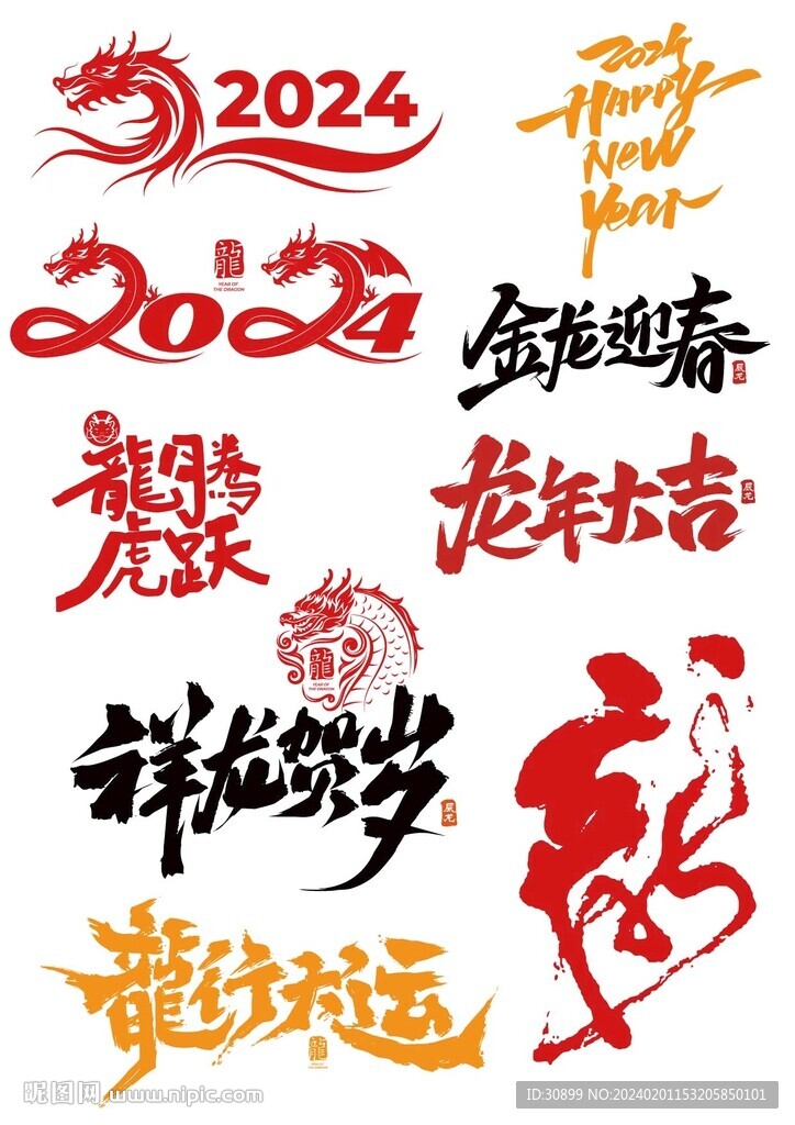 2024龙年新年春节字体设计