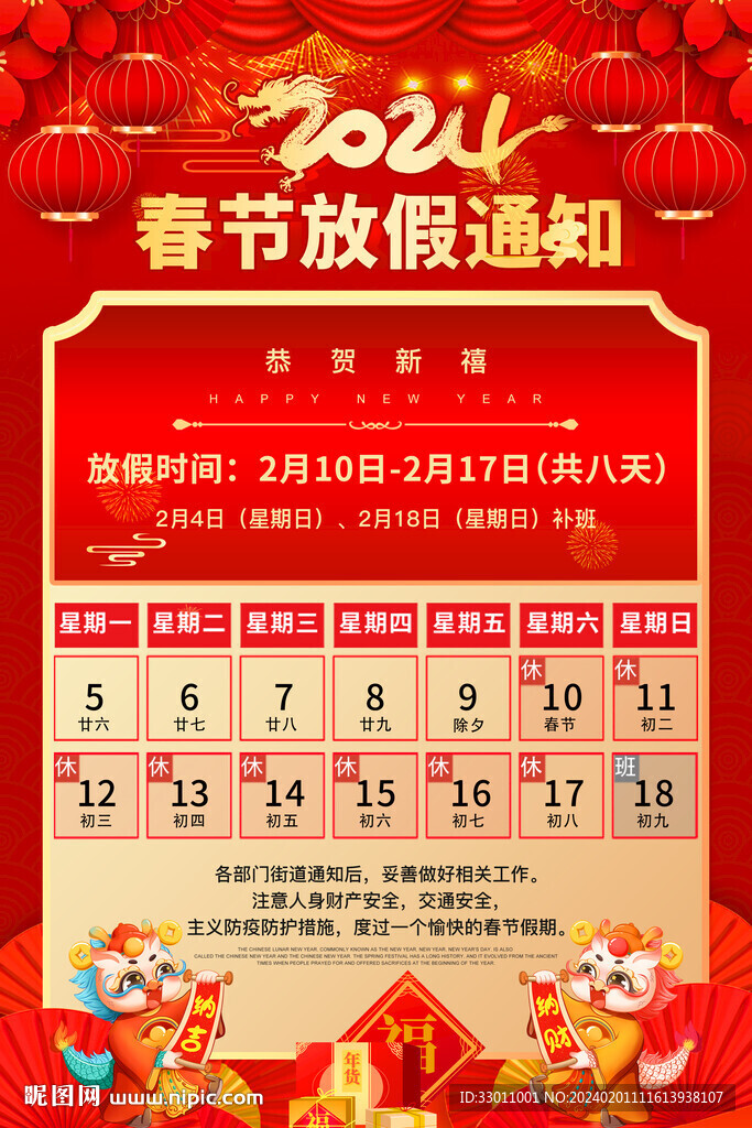 2024春節放假通知