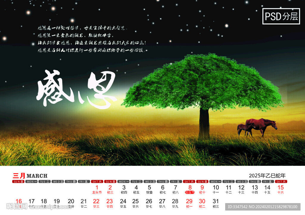 2025年智慧人生臺歷3月