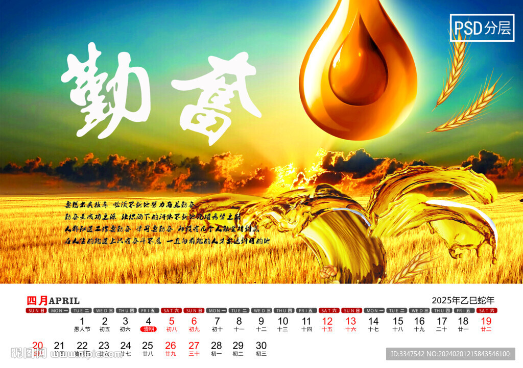 2025年智慧人生臺歷4月