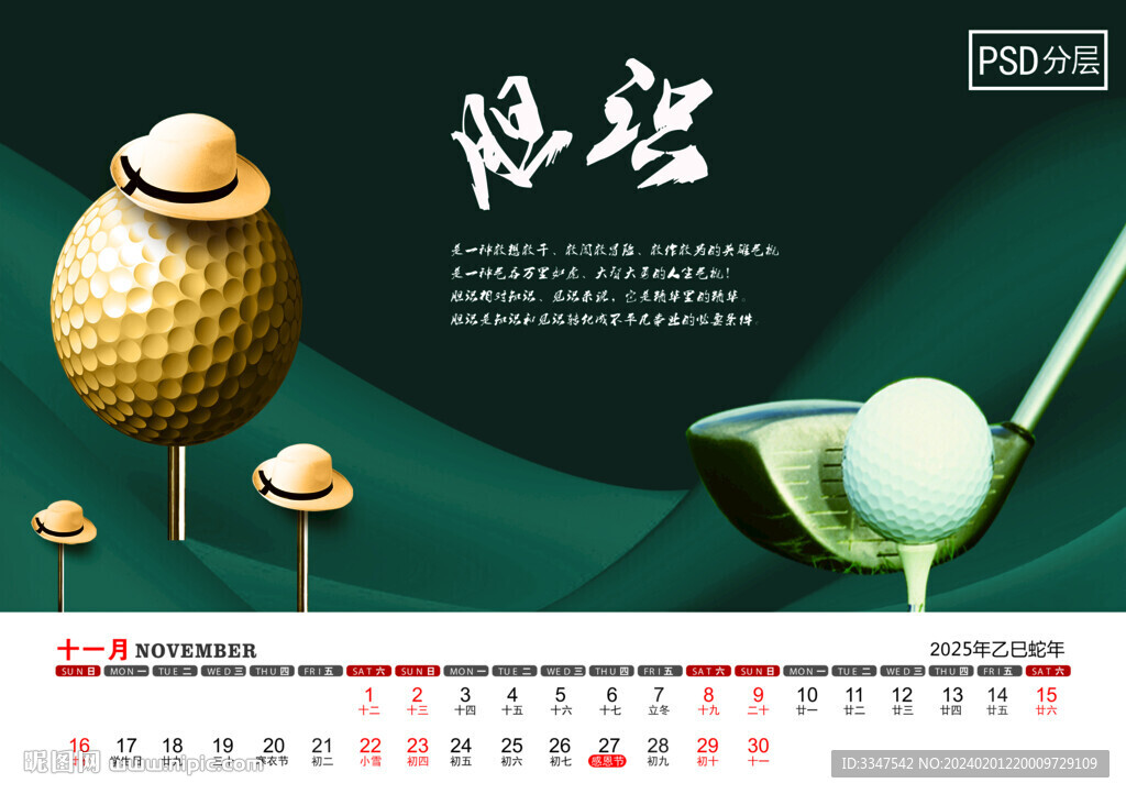 2025年智慧人生臺歷11月
