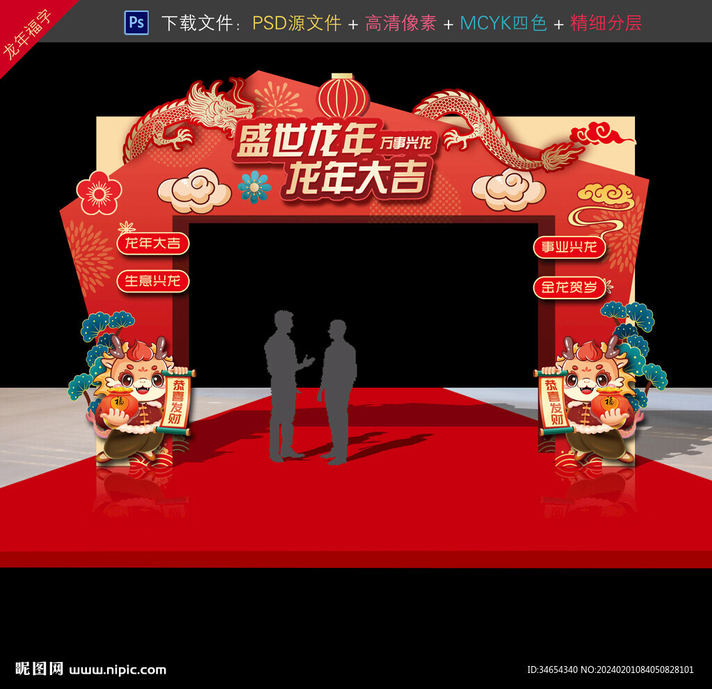 龍年拱門