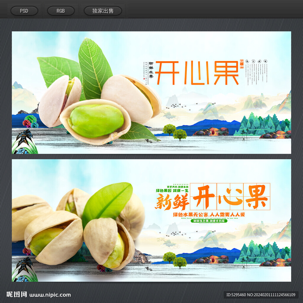 開心果