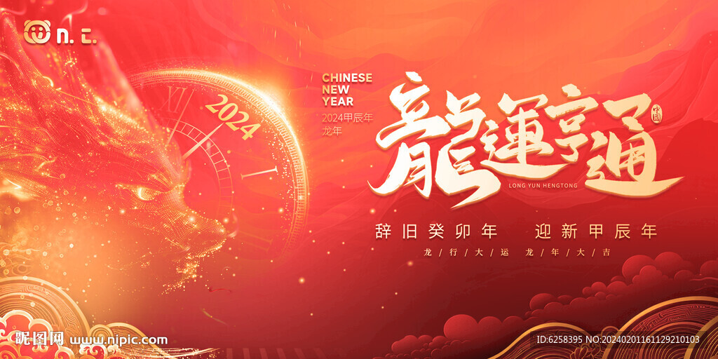 時尚大氣2024龍年年度盛典