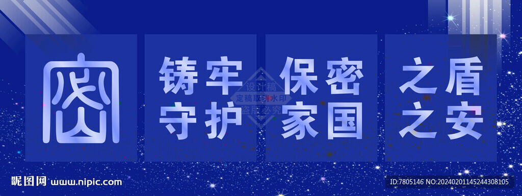 保密宣傳展板