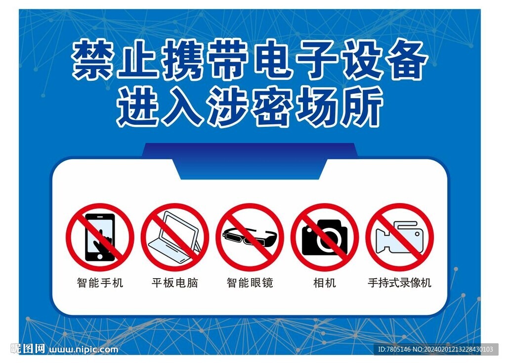 涉密場所閑人免進 