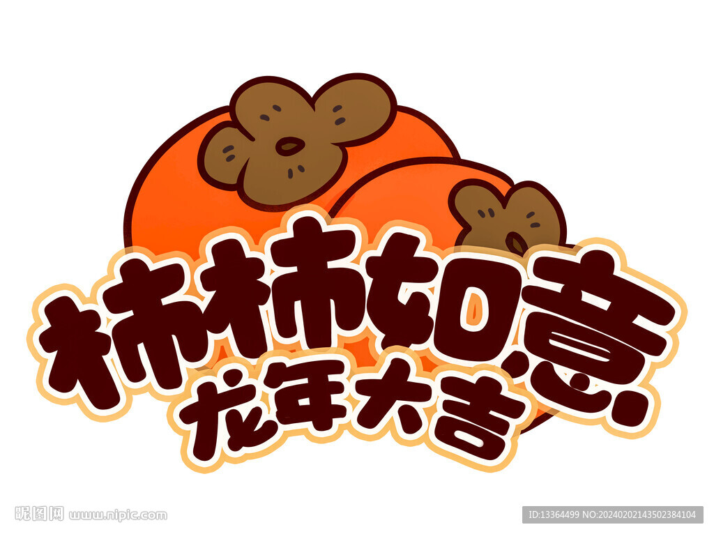 杮杮如意龍年大吉