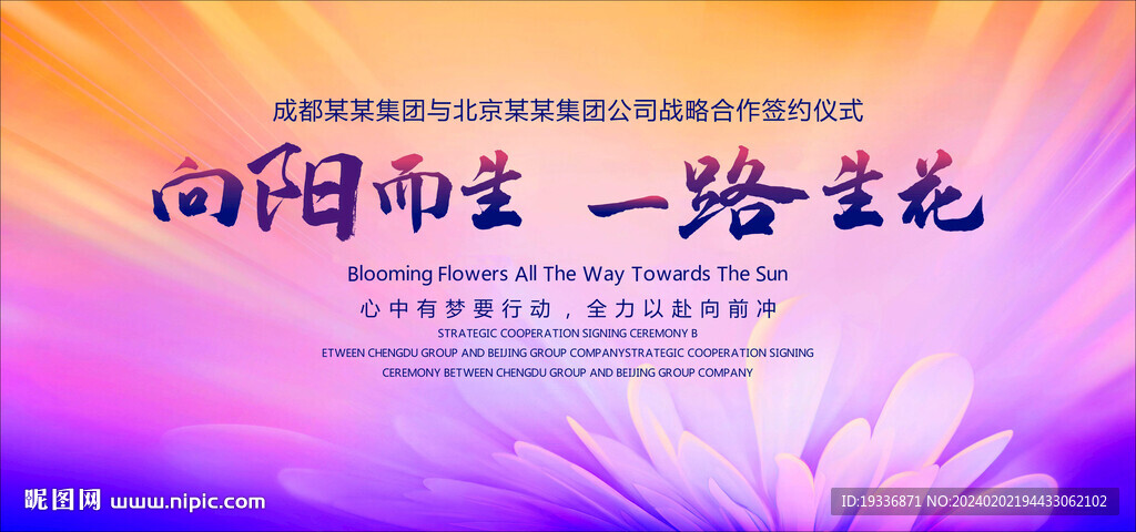 向陽而生一路生花粉色晚會背景