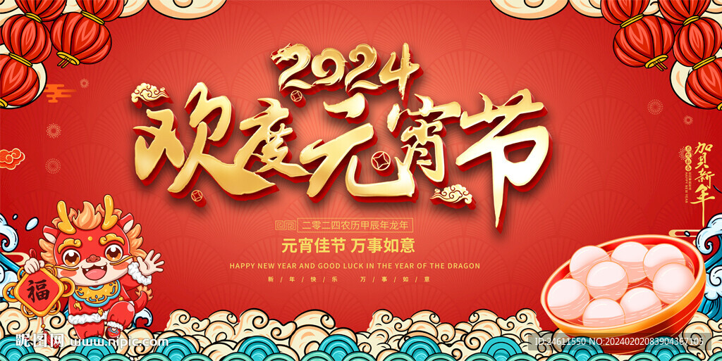 2024元宵節(jié)展板