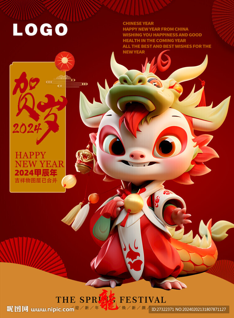 龍年吉祥物