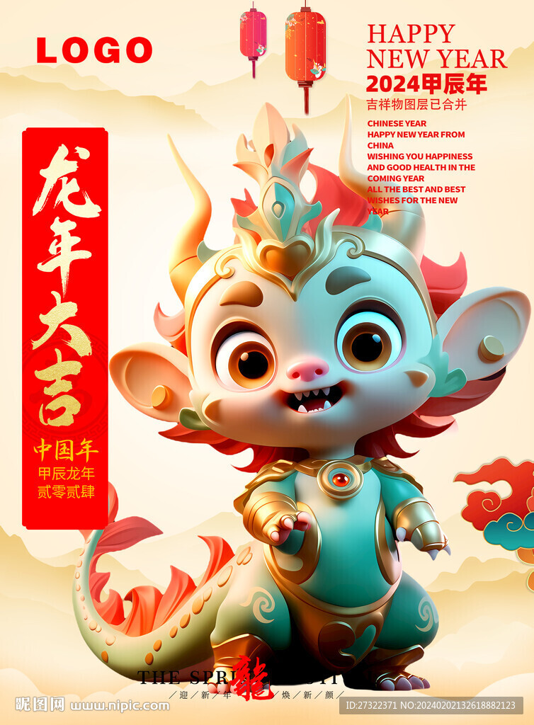 龍年卡通吉祥物