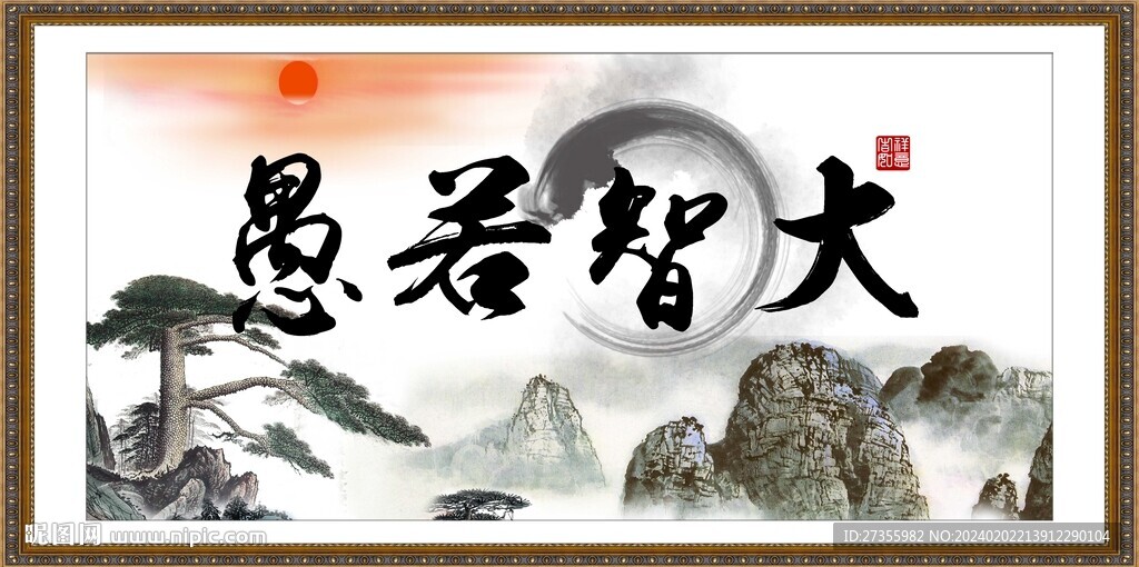 大智若愚