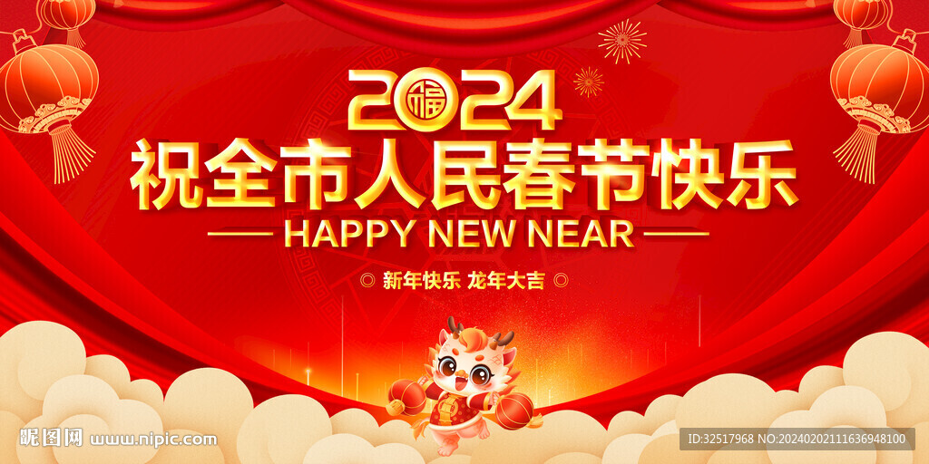 祝全市人民新春快樂