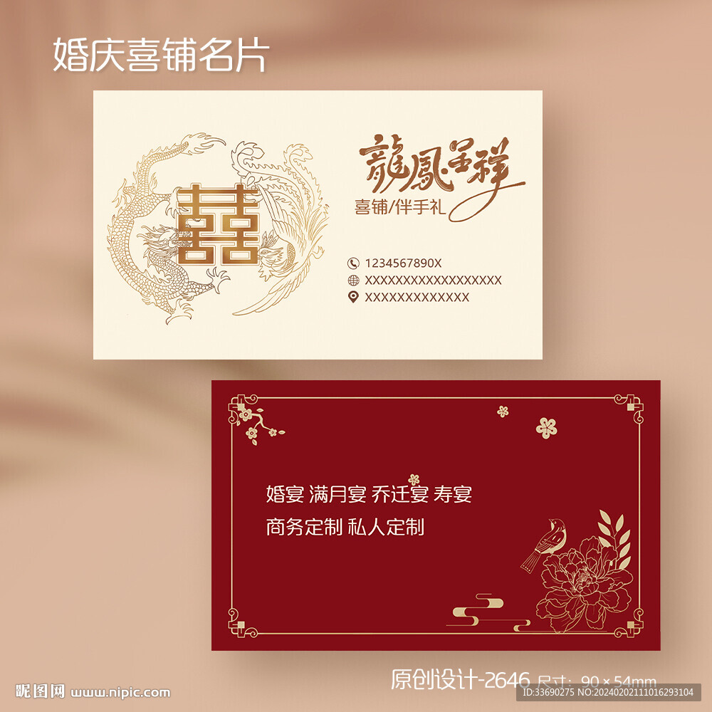 龍鳳呈祥喜鋪伴手禮喜糖婚慶名片