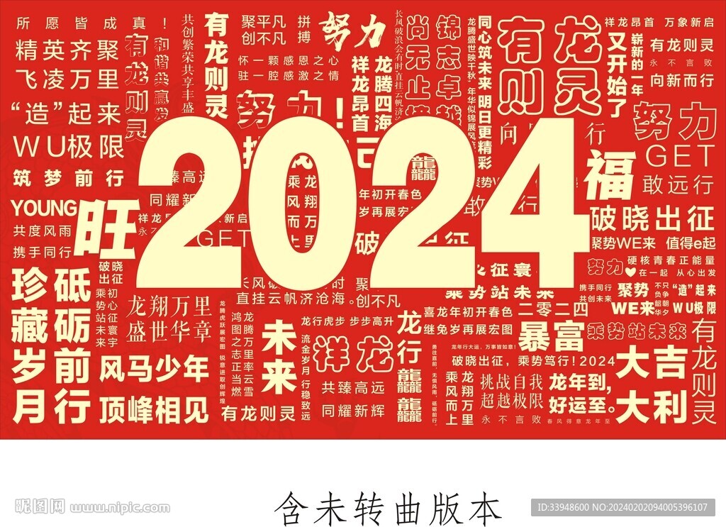 2024龍年