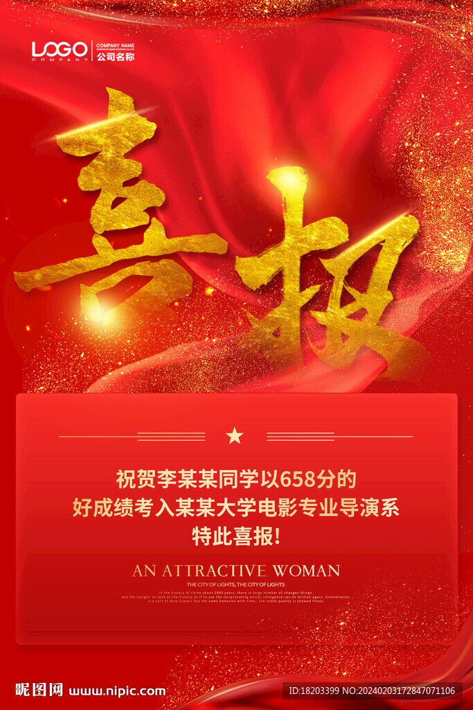 高考喜報