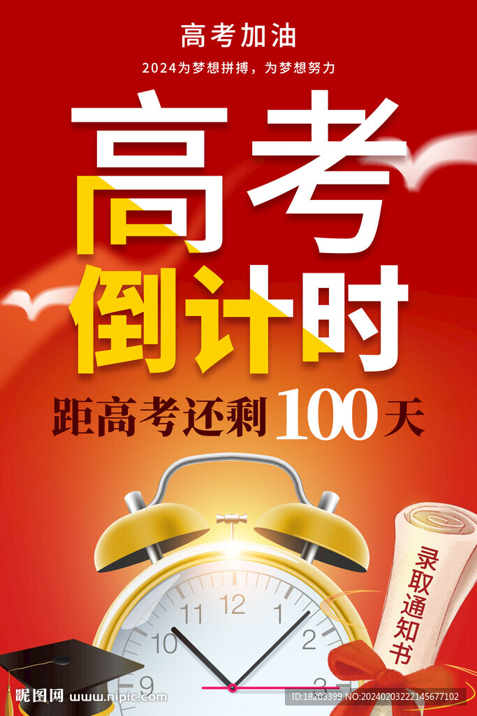 高考倒計(jì)時(shí)