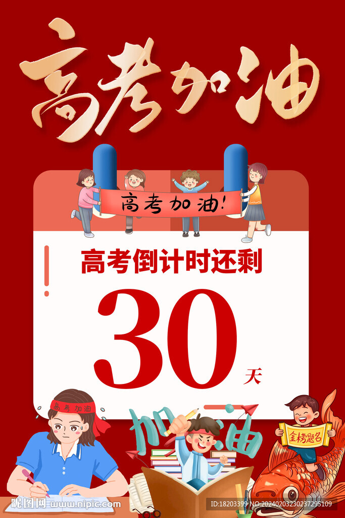 高考加油