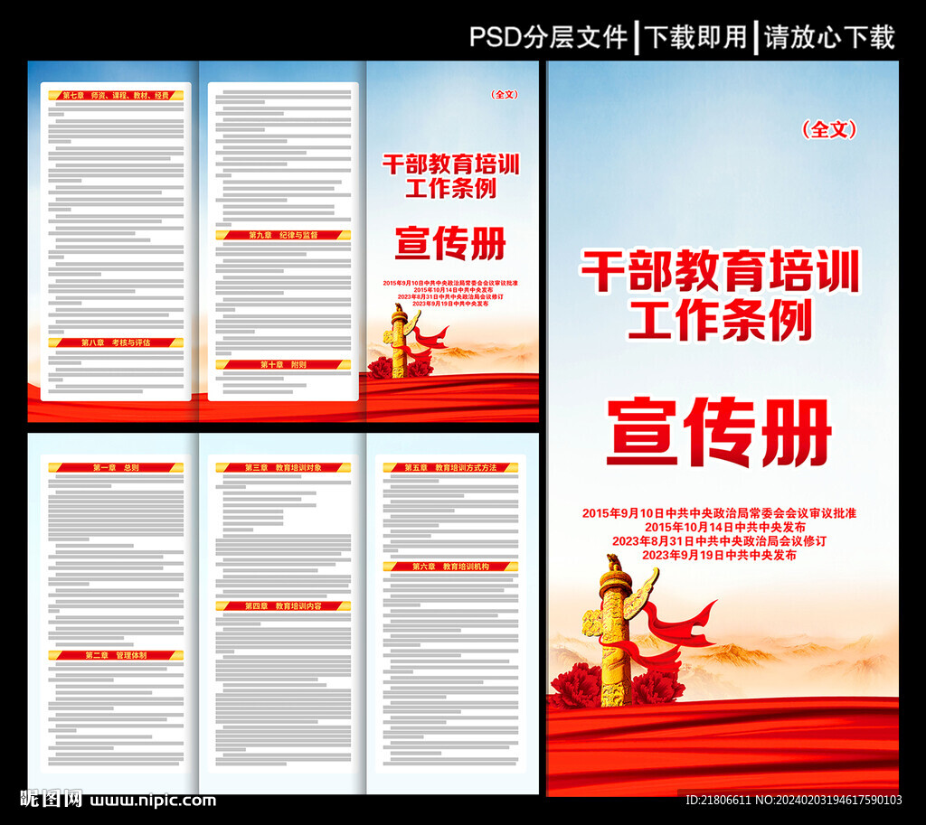 干部教育培訓(xùn)工作條例 三折頁