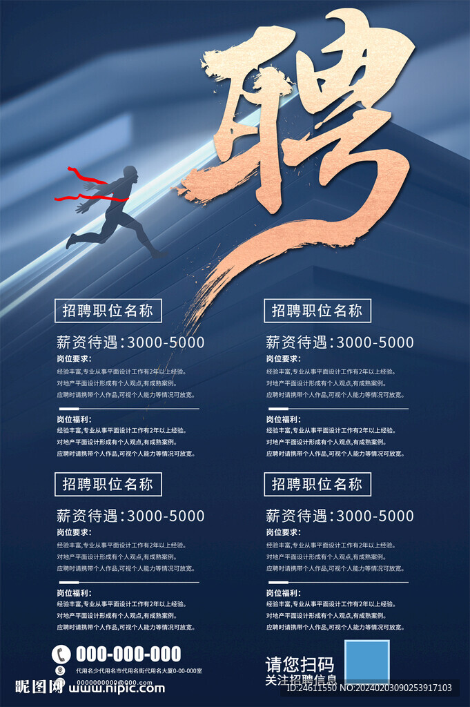 企業(yè)招聘海報(bào)