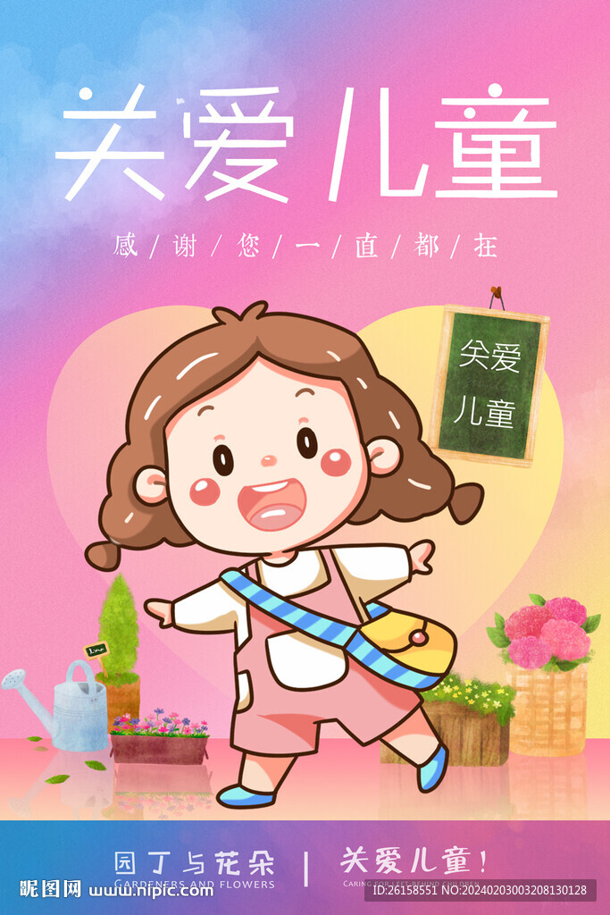 關愛兒童