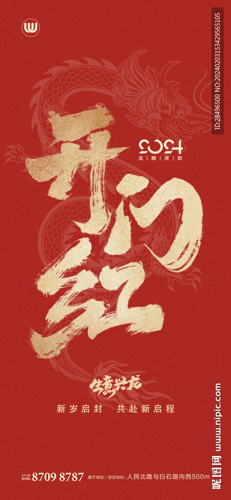 龍年開工大吉紅金系列海報(bào)