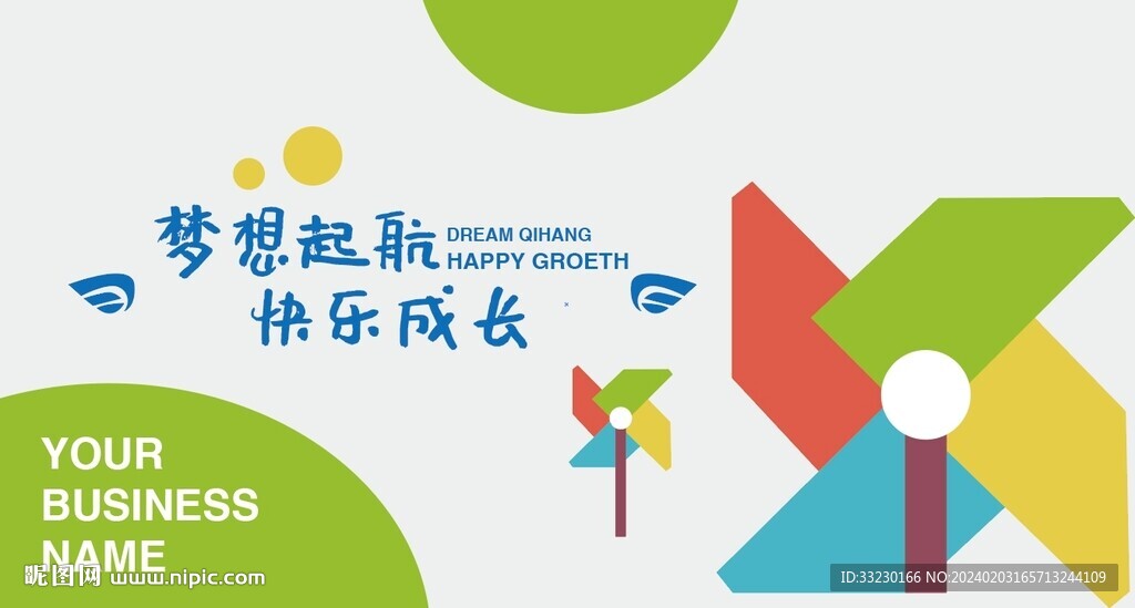 夢想起航快樂成長文化墻