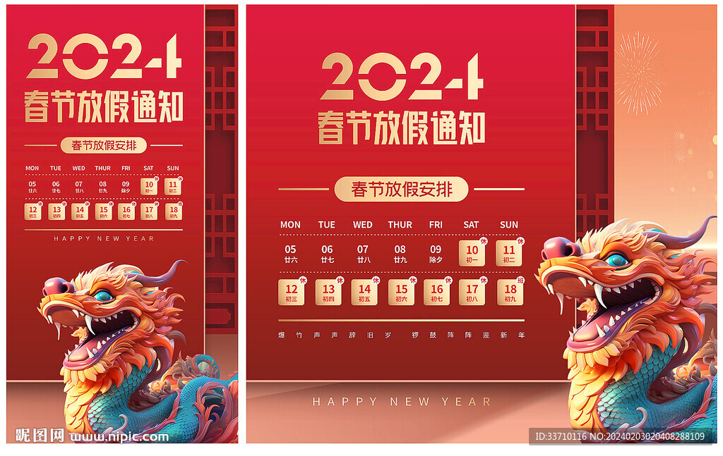 2024春節放假通知