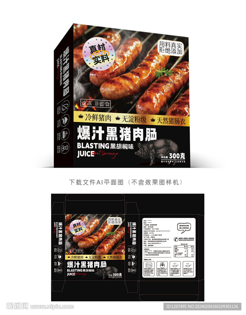 爆汁黑豬烤腸包裝