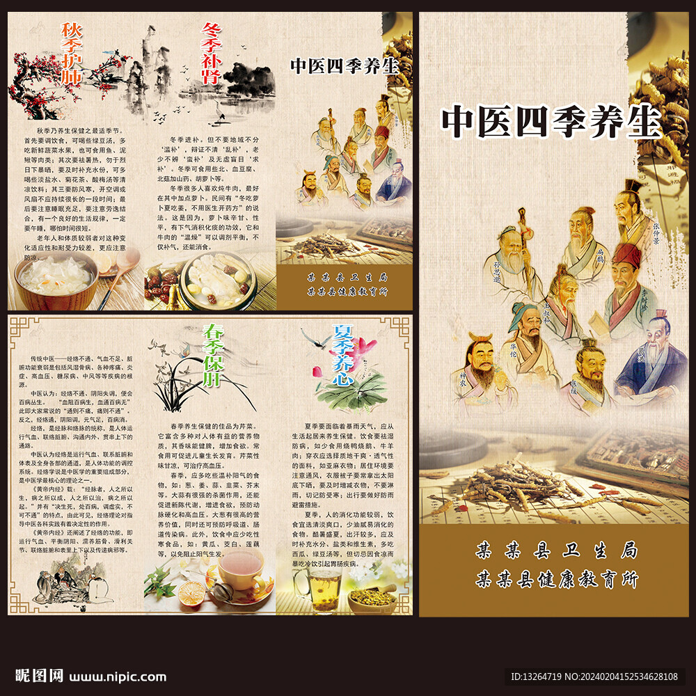 中醫四季養生三折頁