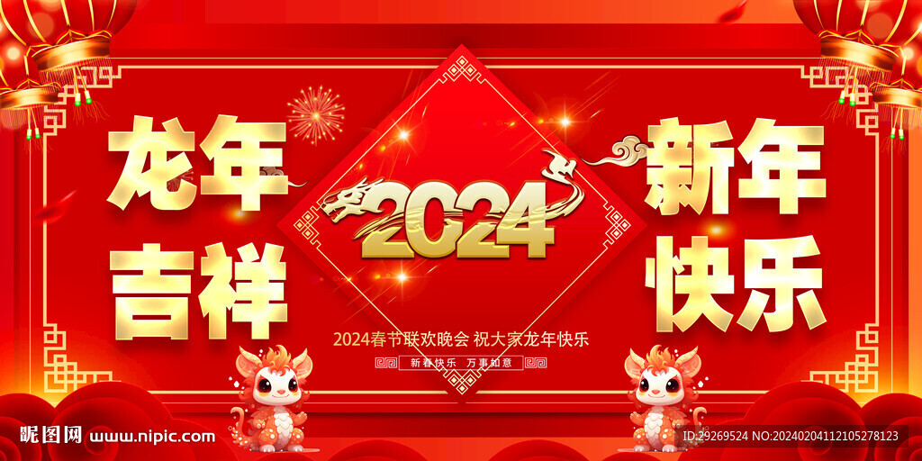 2024新年龙年春节图片