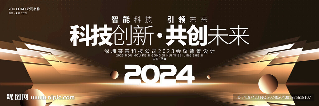 2024年會展板 舞臺kv