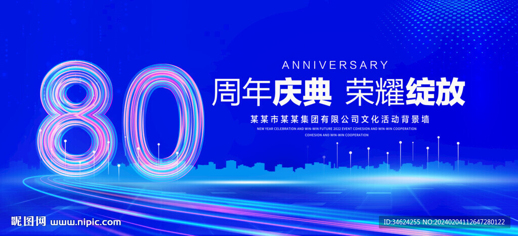 80周年