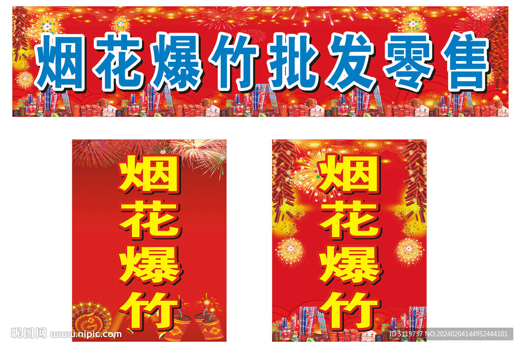 煙花爆竹宣傳